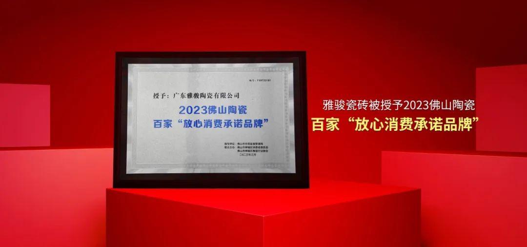 重磅喜訊丨雅駿瓷磚被授予2023佛山陶瓷百家